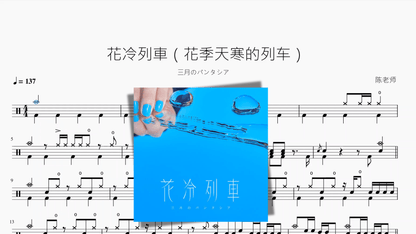 花冷列車（花季天寒的列车）【三月のパンタシア】 - 鼓譜 Drumtabs ドラム楽譜