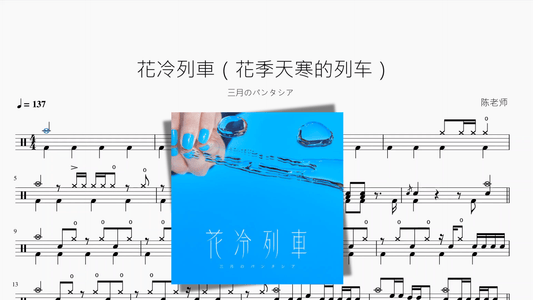 花冷列車（花季天寒的列车）【三月のパンタシア】 - 鼓譜 Drumtabs ドラム楽譜