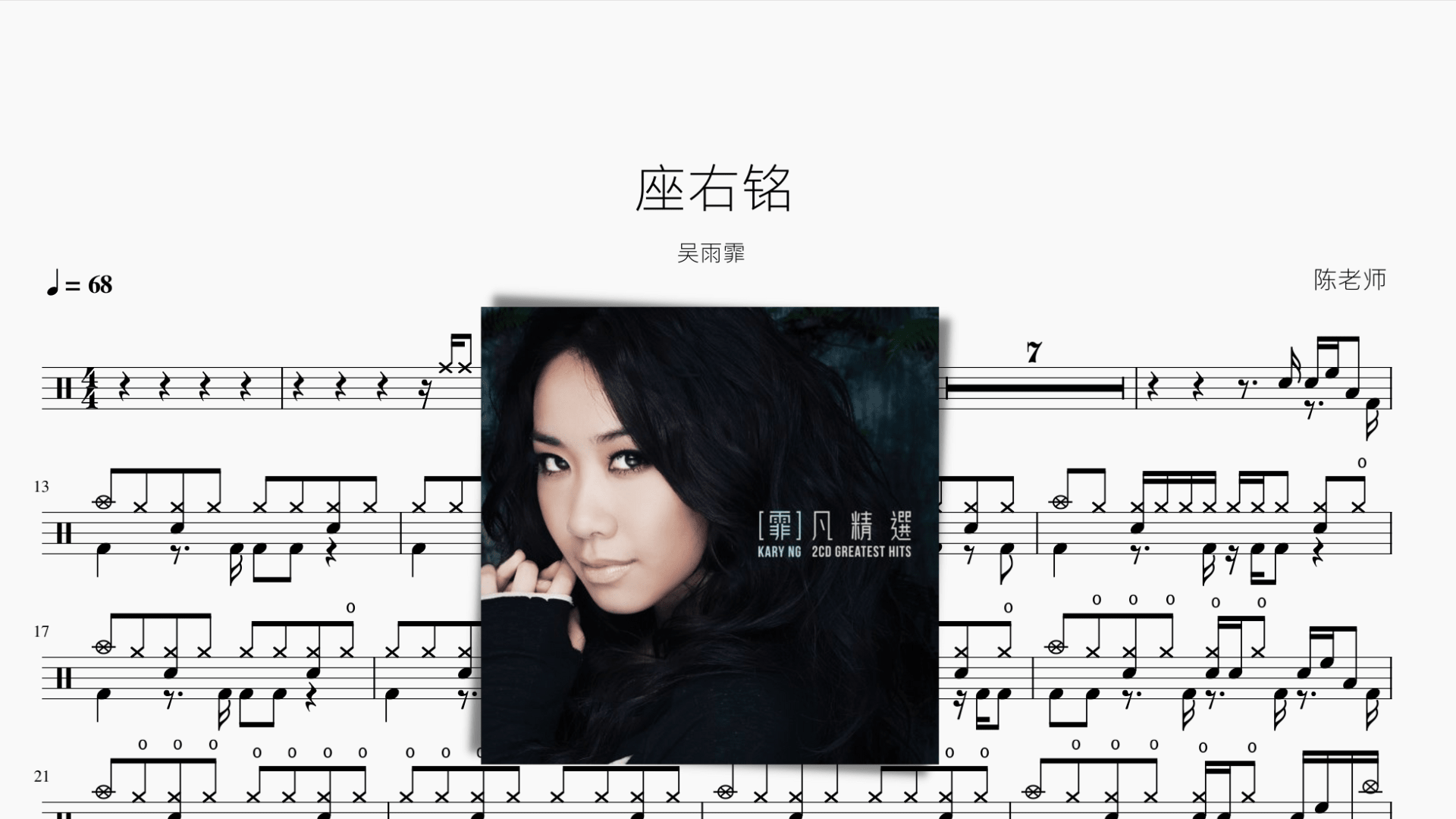 座右铭 吴雨霏 - 鼓譜 Drumtabs ドラム楽譜