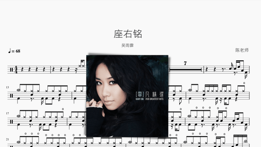 座右铭 吴雨霏 - 鼓譜 Drumtabs ドラム楽譜