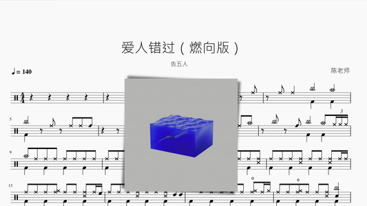 爱人错过【燃向版】告五人 - 鼓譜 Drumtabs ドラム楽譜