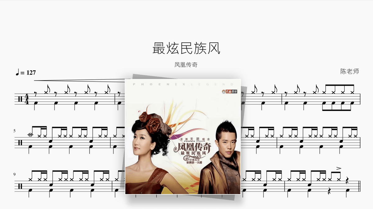 最炫民族风【凤凰传奇】 — Good Sheet Music