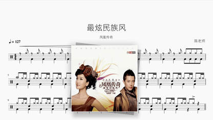 最炫民族风【凤凰传奇】 — Good Sheet Music