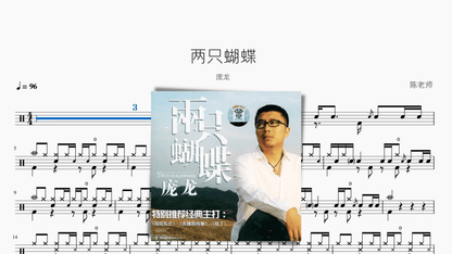 两只蝴蝶 庞龙 — partitura de batería Drumtabs