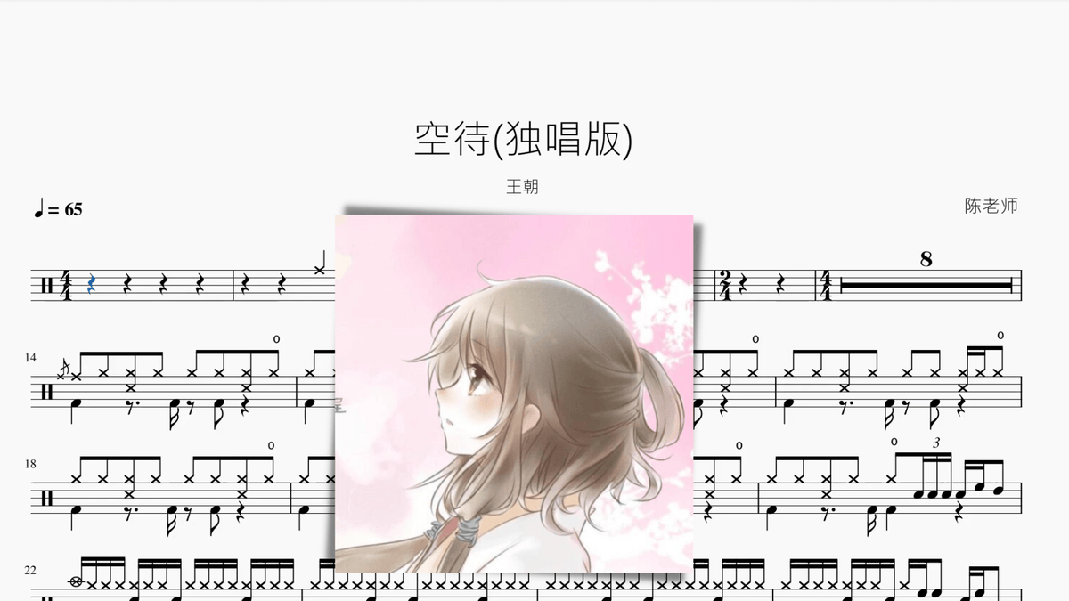 空待（独唱版）【王朝】 — partitura de batería Drumtabs
