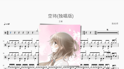 空待（独唱版）【王朝】 — partitura de batería Drumtabs