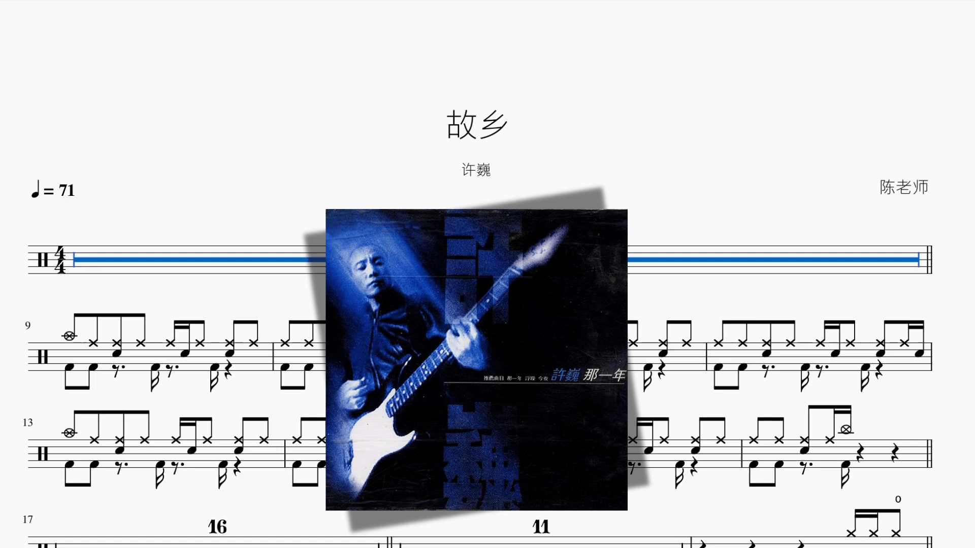 故乡【许巍】 - 鼓譜 Drumtabs ドラム楽譜