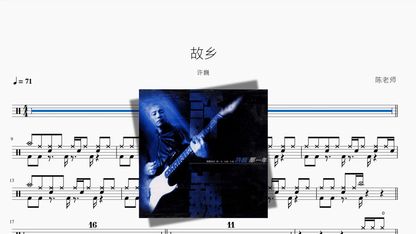 故乡【许巍】 - 鼓譜 Drumtabs ドラム楽譜