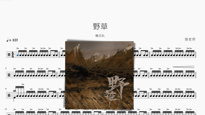 野草 椿乐队 — partitura de batería Drumtabs