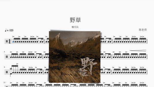 野草 椿乐队 - 鼓譜 Drumtabs ドラム楽譜