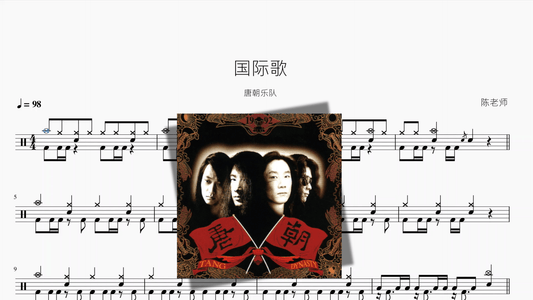 国际歌【唐朝乐队】 - 鼓譜 Drumtabs ドラム楽譜