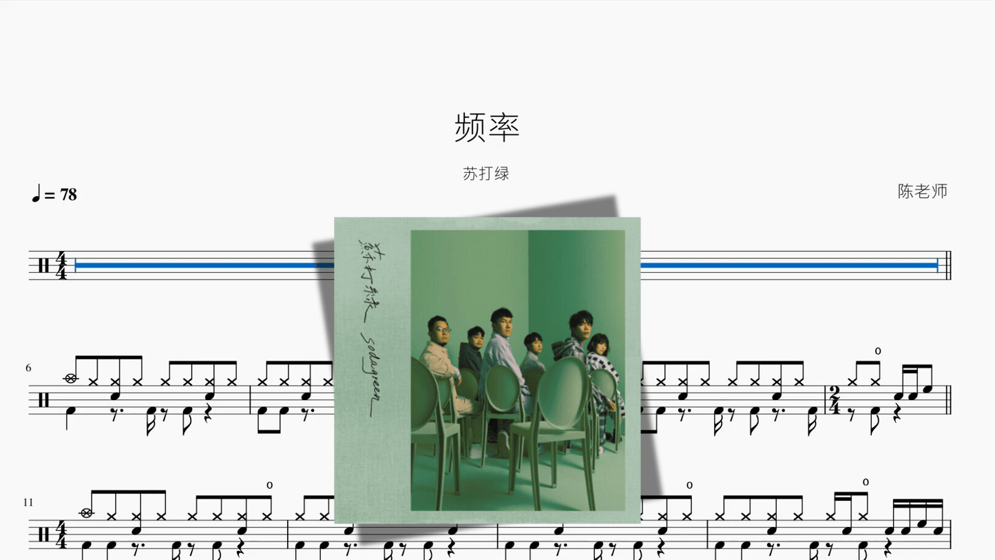 频率【苏打绿】 - 鼓譜 Drumtabs ドラム楽譜