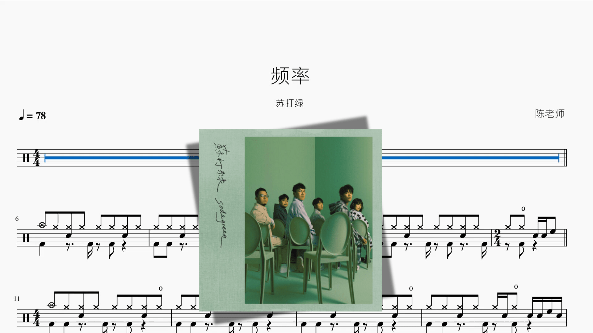 频率【苏打绿】 - 鼓譜 Drumtabs ドラム楽譜