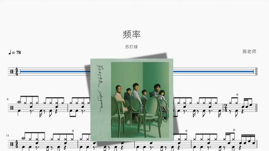 频率【苏打绿】 - 鼓譜 Drumtabs ドラム楽譜