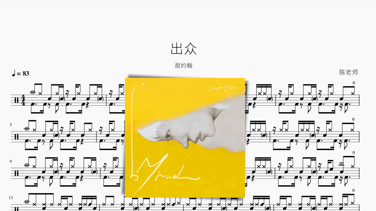 出众【甜约翰】 — partitura de batería Drumtabs