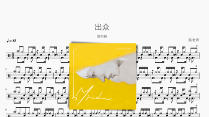 出众【甜约翰】 — partitura de batería Drumtabs