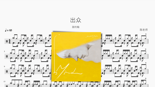 出众【甜约翰】 - 鼓譜 Drumtabs ドラム楽譜