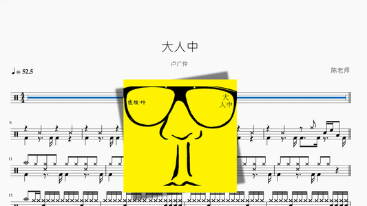 大人中【卢广仲】 - 鼓譜 Drumtabs ドラム楽譜