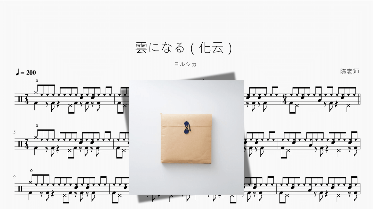 雲になる（化云）【ヨルシカ】 - 鼓譜 Drumtabs ドラム楽譜