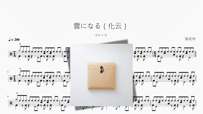 雲になる（化云）【ヨルシカ】 - 鼓譜 Drumtabs ドラム楽譜