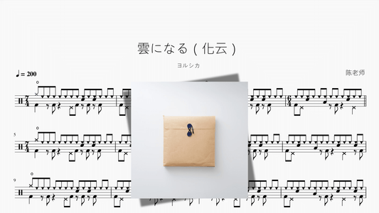 雲になる（化云）【ヨルシカ】 - 鼓譜 Drumtabs ドラム楽譜