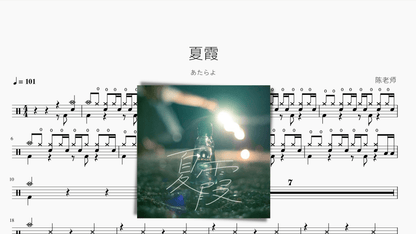 夏霞【あたらよ】 - 鼓譜 Drumtabs ドラム楽譜