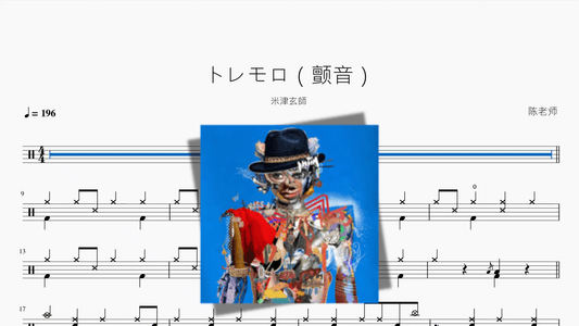 トレモロ（颤音）【米津玄師】 - 鼓譜 Drumtabs ドラム楽譜