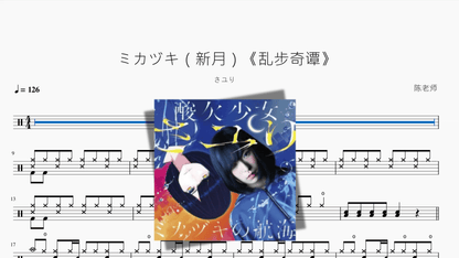 ミカヅキ（新月）《乱步奇谭》【さユり】 — partitura de batería Drumtabs