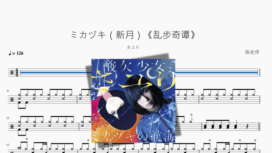 ミカヅキ（新月）《乱步奇谭》【さユり】 - 鼓譜 Drumtabs ドラム楽譜
