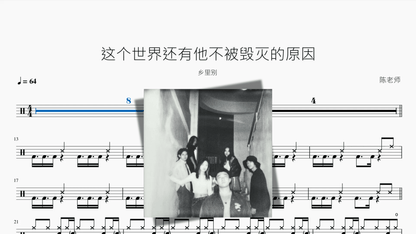 这个世界还有他不被毁灭的原因【乡里别】 - 鼓譜 Drumtabs ドラム楽譜