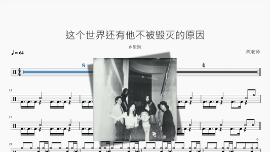 这个世界还有他不被毁灭的原因【乡里别】 - 鼓譜 Drumtabs ドラム楽譜