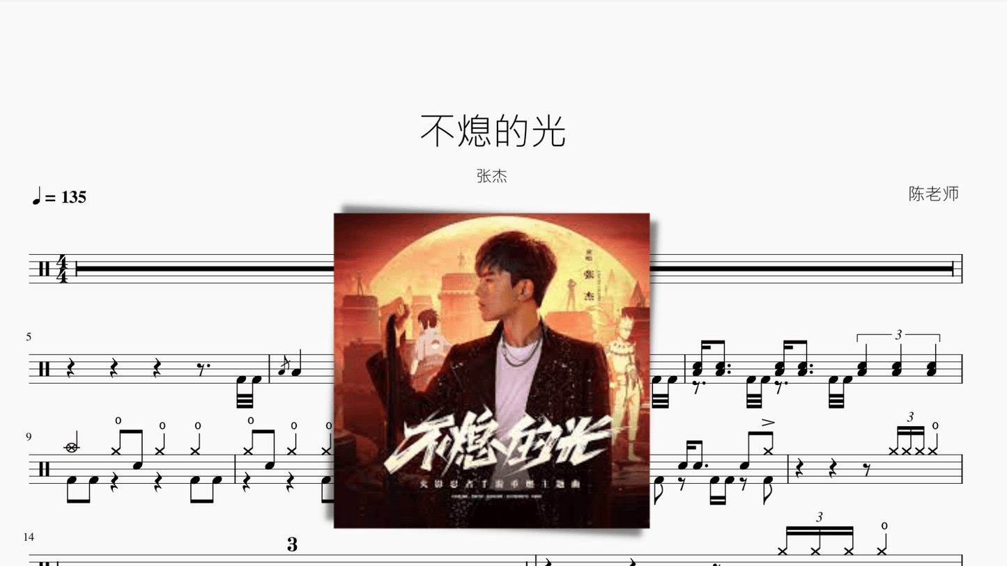 不熄的光【张杰】 - 鼓譜 Drumtabs ドラム楽譜