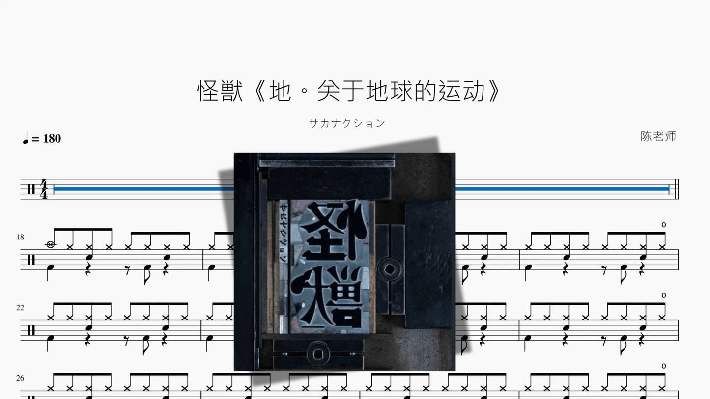 怪獣《地。关于地球的运动》【サカナクション】 - 鼓譜 Drumtabs ドラム楽譜