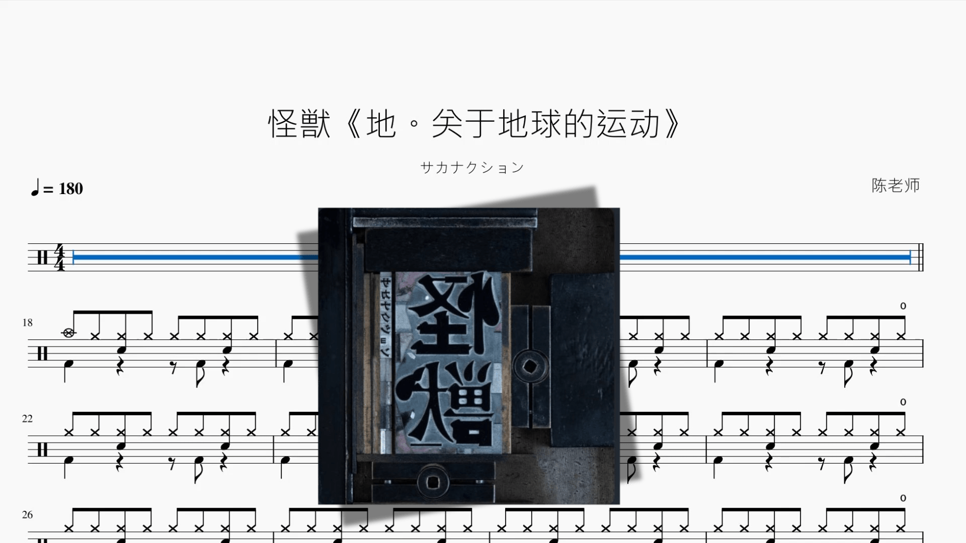怪獣《地。关于地球的运动》【サカナクション】 - 鼓譜 Drumtabs ドラム楽譜