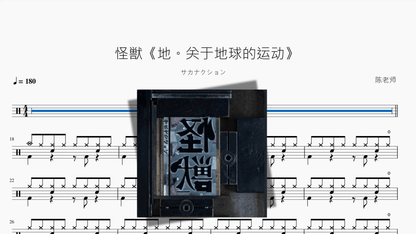 怪獣《地。关于地球的运动》【サカナクション】 - 鼓譜 Drumtabs ドラム楽譜
