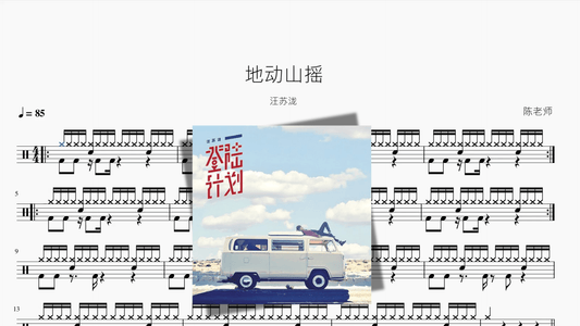 地动山摇【汪苏泷】 - 鼓譜 Drumtabs ドラム楽譜