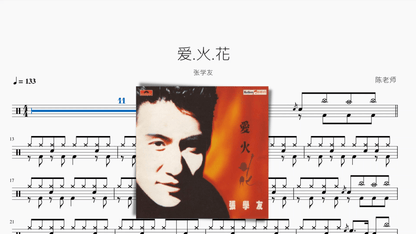 爱.火.花【张学友】 — partitura de batería Drumtabs