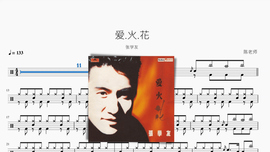 爱.火.花【张学友】 - 鼓譜 Drumtabs ドラム楽譜