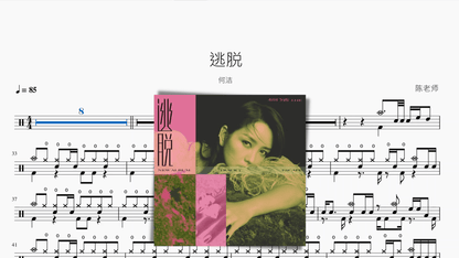 逃脱 何洁 — partitura de batería Drumtabs