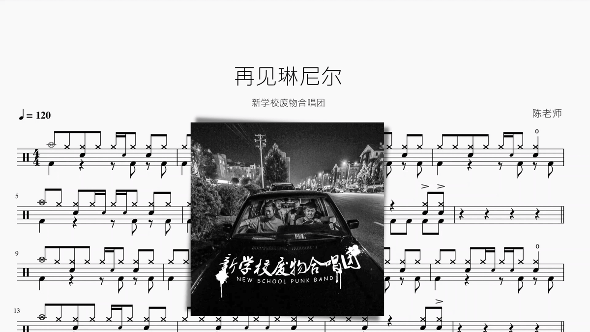 再见琳尼尔【新学校废物合唱团】 — partitura de batería Drumtabs
