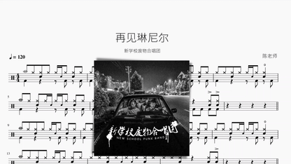 再见琳尼尔【新学校废物合唱团】 — partitura de batería Drumtabs