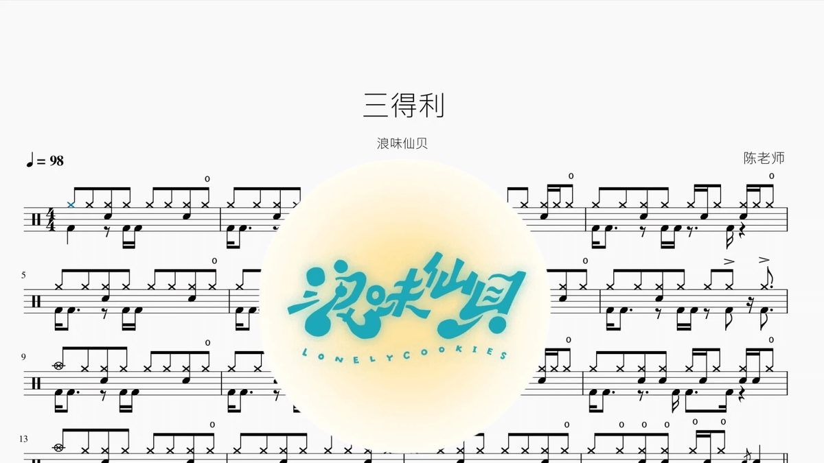 三得利【浪味仙贝】 — partitura de batería Drumtabs