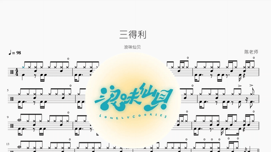 三得利【浪味仙贝】 — partitura de batería Drumtabs