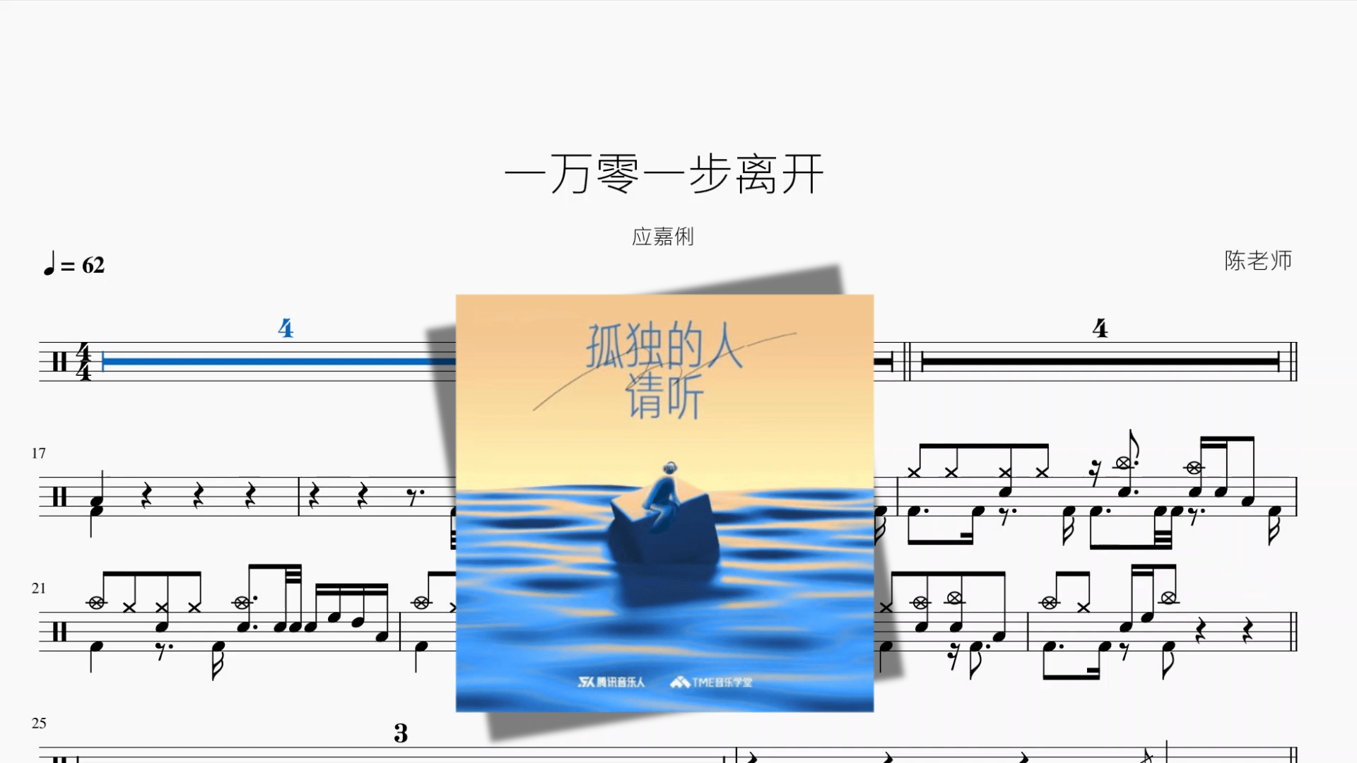 一万零一步离开【应嘉俐】 - 鼓譜 Drumtabs ドラム楽譜