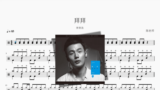 拜拜【李荣浩】 — Good Sheet Music