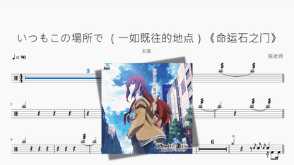 いつもこの場所で （一如既往的地点）《命运石之门》【彩音】 - 鼓譜 Drumtabs ドラム楽譜