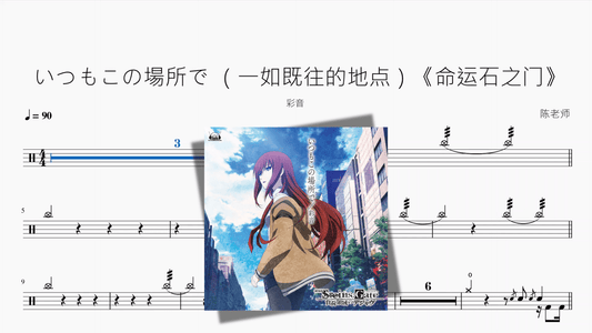 いつもこの場所で （一如既往的地点）《命运石之门》【彩音】 - 鼓譜 Drumtabs ドラム楽譜