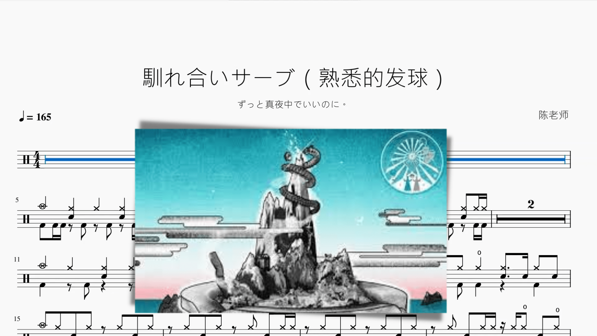 馴れ合いサーブ（熟悉的发球）【ずっと真夜中でいいのに。】 - 鼓譜 Drumtabs ドラム楽譜