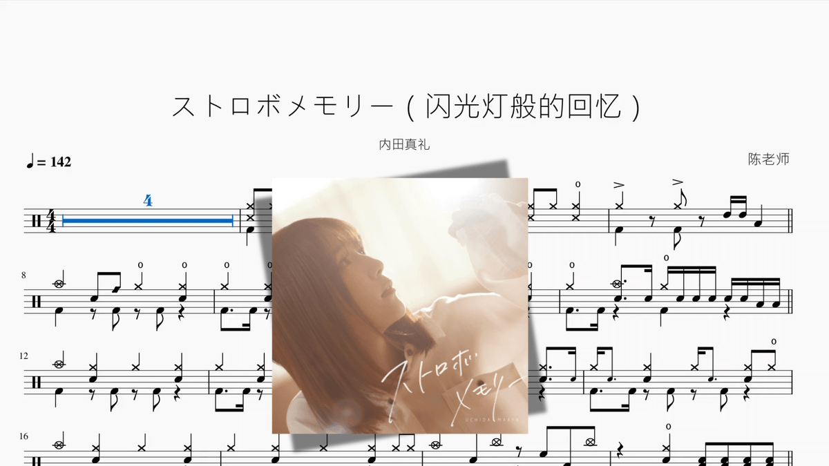 ストロボメモリー（闪光灯般的回忆）【内田真礼】 - 鼓譜 Drumtabs ドラム楽譜