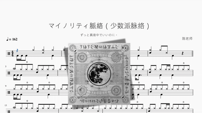 マイノリティ脈絡（少数派脉络）【ずっと真夜中でいいのに。】 - 鼓譜 Drumtabs ドラム楽譜